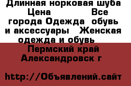 Длинная норковая шуба  › Цена ­ 35 000 - Все города Одежда, обувь и аксессуары » Женская одежда и обувь   . Пермский край,Александровск г.